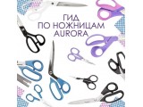 Ножницы Aurora универсальные оптом и в розницу, купить в Липецке